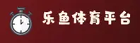 【官方】乐鱼LEYU中国官方网站